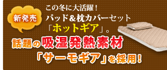 パッド＆枕カバーセット「ホットギア」。話題の吸湿発熱素材「サーモギア」を採用