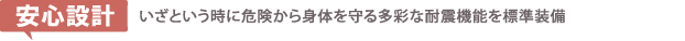 安心設計