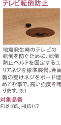 テレビ転倒防止