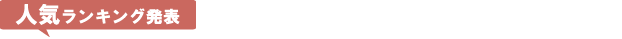 人気ランキング発表
