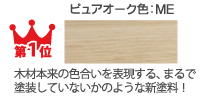 第1位 ピュアオーク色