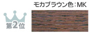 第2位 モカブラウン色