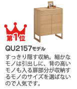 第1位 QU2157モデル