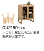 第4位 QU2150モデル