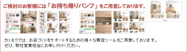 ご検討のお客様にはお持ち帰りパンフをご用意しております。