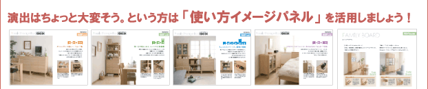 演出はちょっと大変そう。という方は使い方イメージパネルを活用しましょう!