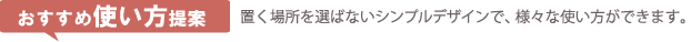 おすすめ使い方提案