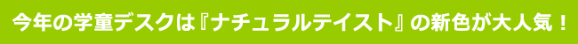 今年の学童デスクは『ナチュラルテイスト』の新色が大人気!
