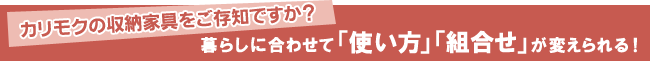 カリモクの収納家具をご存知ですか?暮らしに合わせて「使い方」「組合せ」が変えられる!