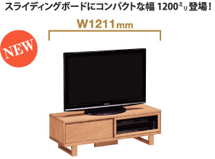 スライディングボードにコンパクトな幅1200ミリ登場!