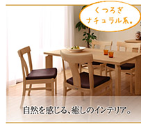 くつろぎナチュラル系