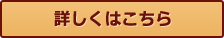 詳しくはこちら