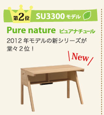 第2位 SU3300モデル ピュアナチュール