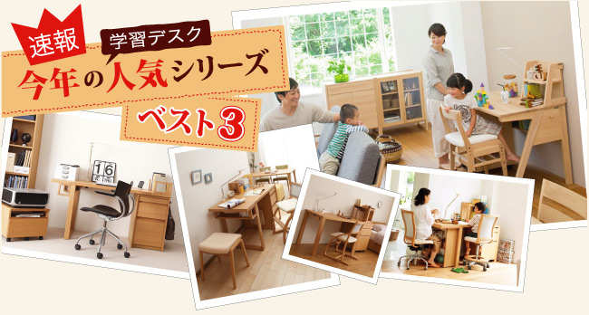 学習デスク今年の人気シリーズベスト3