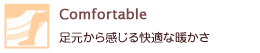 Comfortable �������犴������K�Ȓg����