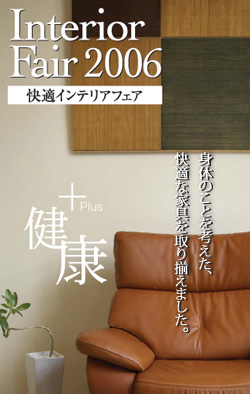 Interior Fair 2006 「快適インテリアフェア」+健康 身体のことを考えた、快適な家具を取り揃えました。