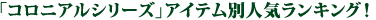 コロニアルシリーズアイテム別人気ランキング