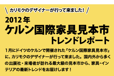 2012年ケルン国際家具見本市トレンドレポート