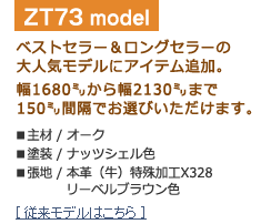 ZT73モデル
