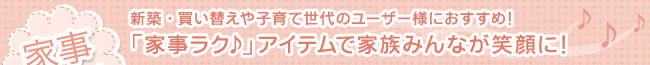 家事ラクアイテムで家族みんなが笑顔に