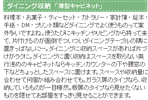 ダイニング収納「薄型キャビネット」