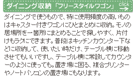 ダイニング収納「フリースタイルワゴン」
