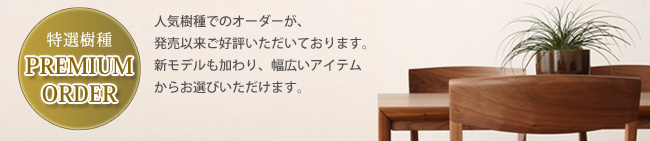 樹種が選べるプレミアムオーダー