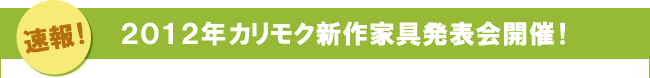 2012年カリモク新作家具発表会開催