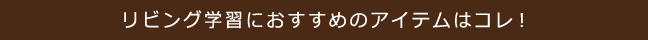 リビング学習におすすめのアイテムはコレ