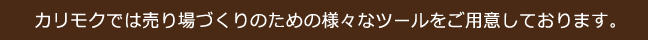カリモクでは売り場づくりのための様々なツールをご用意しております。