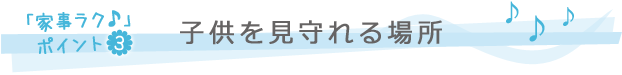 子供を見守れる場所