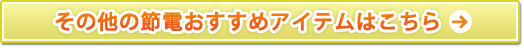 その他の節電おすすめアイテム
