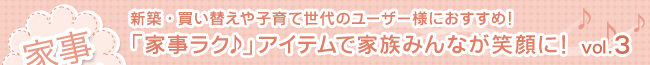 家事ラクアイテムで家族みんなが笑顔に