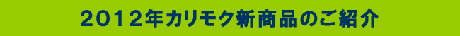 2012年カリモク新商品のご紹介