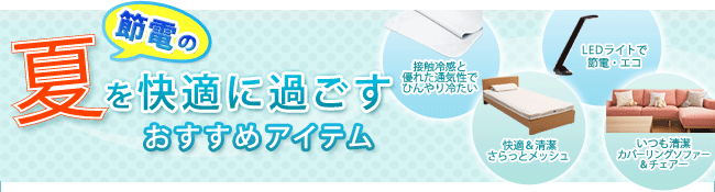 節電の夏を快適に過ごすおすすめアイテム