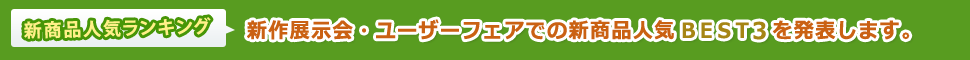 新商品人気ランキング大発表