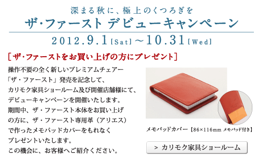 2012年9月1日土曜日から10月31日水曜日までザ・ファーストをお買い上げの方にメモパッドカバーをもれなくプレゼント