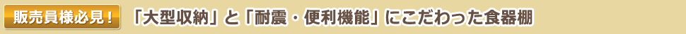 「大型収納」と「耐震・便利機能」にこだわった食器棚