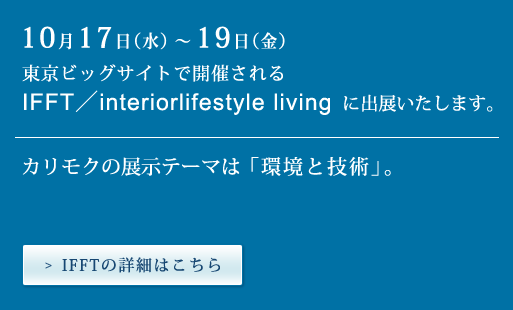 10月17日水曜日から19日金曜日 東京ビッグサイトIFFT/interiorlifestyle living に出展いたします。
