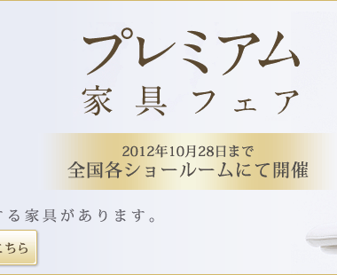 プレミアム家具フェア 全国各ショールームにて開催