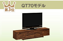 QT70モデル