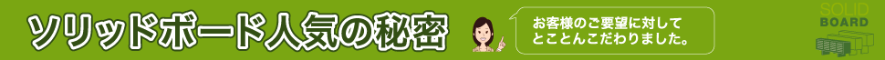 ソリッドボード人気の秘密