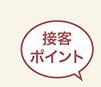 接客ポイント