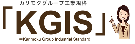 カリモクグループ工業規格KGIS