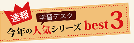 学習デスク今年の人気シリーズベスト3