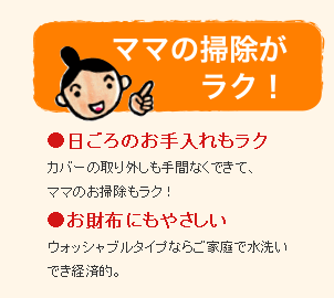 ママの掃除がラク!