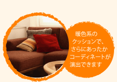 暖色系のクッションでさらにあったかコーディネートが演出できます!