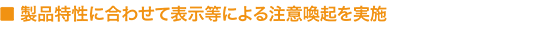 製品特性に合わせて表示等による注意喚起を実施