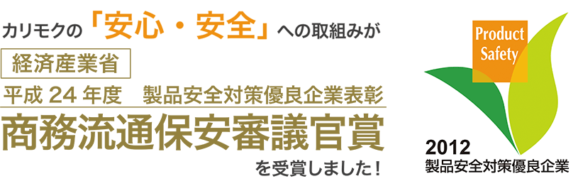カリモクの「安心・安全」への取組みが商務流通保安審査官賞を受賞しました!