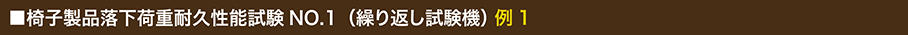 椅子製品落下荷重耐久性能試験NO1